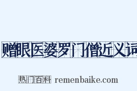 赠眼医婆罗门僧近义词是什么意思的图片